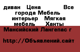 диван › Цена ­ 9 900 - Все города Мебель, интерьер » Мягкая мебель   . Ханты-Мансийский,Лангепас г.